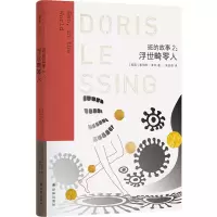 音像莱辛作品:班的故事2:浮世畸零人多丽丝·莱辛