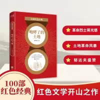 音像咆哮了的土地/百部红色经典蒋光慈|责编:徐鹏