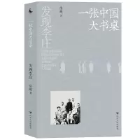 音像发现李庄:一张中国大书桌岱峻|责编:王雪