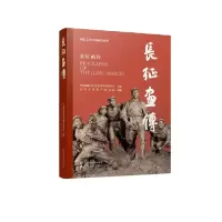 音像长征画传全国政协文化文史和学习委员会委