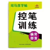 音像司马彦字帖·大16开-骑-控笔训练·偏旁部首司马彦