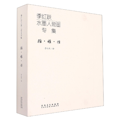 音像季红跃水墨人物画专集责编:倪雯莹|绘画:季红跃