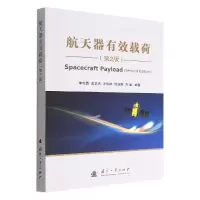 音像航天器有效载荷(第2版)李怡勇,王卫杰,王伟林,倪淑燕,刘通