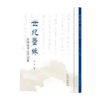 音像世纪墨源:张锡城书法作品集李波
