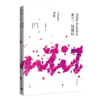 音像身份(米兰·昆德拉作品全新系列)[法]米兰·昆德拉著邱瑞銮译