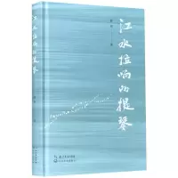 音像江水拉响的提琴(精)蒋艳|责编:胡璇