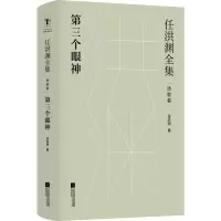 音像任洪渊全集:第三个眼神·诗歌卷任洪渊