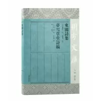 音像东园诗集草堂诗稿(清) 黄图安撰,杨学娟校注 等