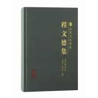音像程文德集(明) 程文德著;程朱昌, 程育全编校