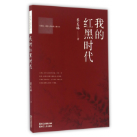 音像我的红黑时代/季羡林国学大师斑斓人生书系季羡林