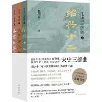音像宋史三部曲夏坚勇