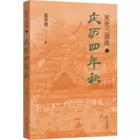 音像宋史三部曲:庆历四年秋夏坚勇