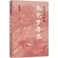 音像宋史三部曲:东京梦寻录夏坚勇