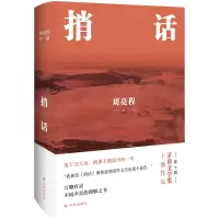 音像捎话(精装典藏版)刘亮程