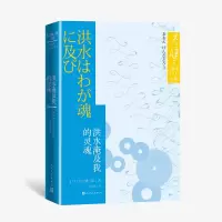 音像洪水淹及我的灵魂/大江健三郞文集(日)大江健三郎
