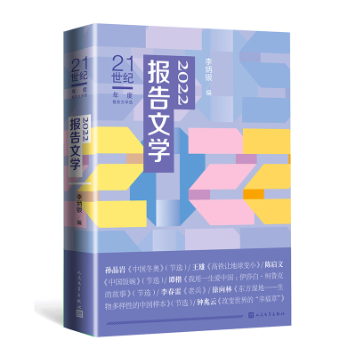 音像2022报告文学/21世纪年度报告文学选李炳银