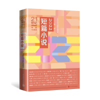 音像2022短篇小说/21世纪年度小说选人民文学出版社编辑部