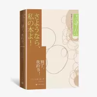 音像别了,我的书!/大江健三郞文集(日)大江健三郎