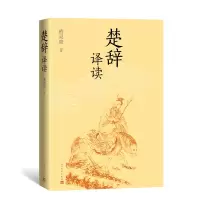 音像楚辞译读黄灵庚