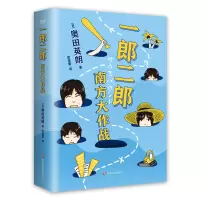 音像一郎二郎:南方大作战(日) 奥田英朗