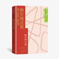 音像晚年样式集/大江健三郞文集(日)大江健三郎
