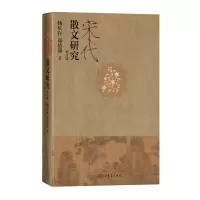 音像宋代散文研究(增订版)杨庆存 郑倩茹