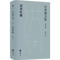音像任洪渊全集:汉语红移·理论卷任洪渊