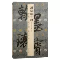 音像赵清献公碑上海图书馆编