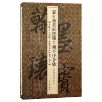 音像思古斋黄庭经颍上兰亭序合册上海图书馆编