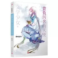 音像文学少女:背负污名的天使[日]野村美月