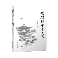 音像偷得浮生半日闲王启林