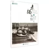 音像素描永恒(静物详解)/央美有约编者:陈奇巧