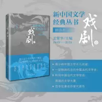 音像新中国文学经典丛书·精选本(戏剧卷)孟繁华