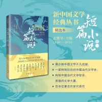 音像新中国文学经典丛书·精选本(短篇小说卷一)主编:孟繁华