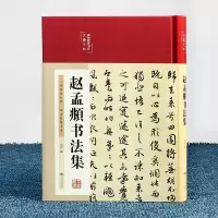 音像赵孟頫书法集编者:丛云|责编:金贝伦
