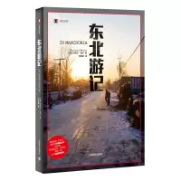 音像东北游记(译文纪实)[美]迈克尔·麦尔著 何雨珈译