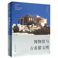 音像博物馆与古希腊文明(精)/博物馆与世界文明系列编者:杨志刚