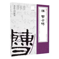 音像汉《曹全碑》(隶书入门教程)(附:行笔动态笔画)杜思吾