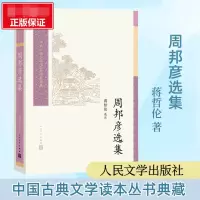 音像周邦彦选集编者:蒋哲伦|责编:李昭