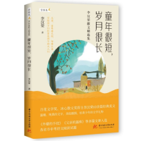 音像童年很短,岁月很长李汉荣