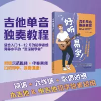 音像好听易学!吉他单音独奏教程邵会璇