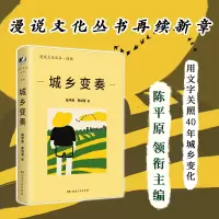 音像城乡变奏陈平原 季剑青编