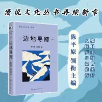 音像边地寻踪编者:陈平原//凌云岚|责编:陈实//刘婷