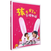 音像孩子们的乐理教程编者:夏志刚|责编:熊宇亮//刘峰颖