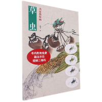 音像名家教你画草虫王炳舟|责编:赵毅冰//郭贵兴