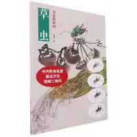 音像名家教你画草虫王炳舟|责编:赵毅冰//郭贵兴