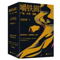 音像嚼铁屑(全3册)甫跃辉