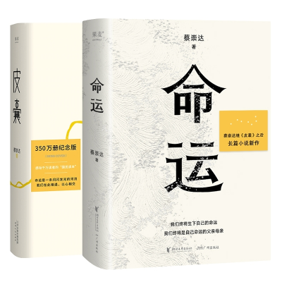 音像皮囊+命运共2册蔡崇达