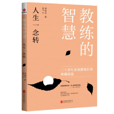 音像教练的智慧:人生一念转黄俊华
