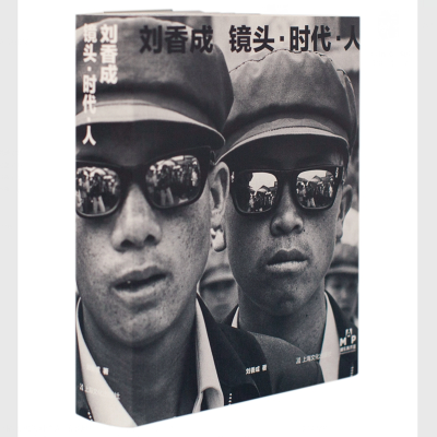 音像刘香成镜头·时代·人刘香成